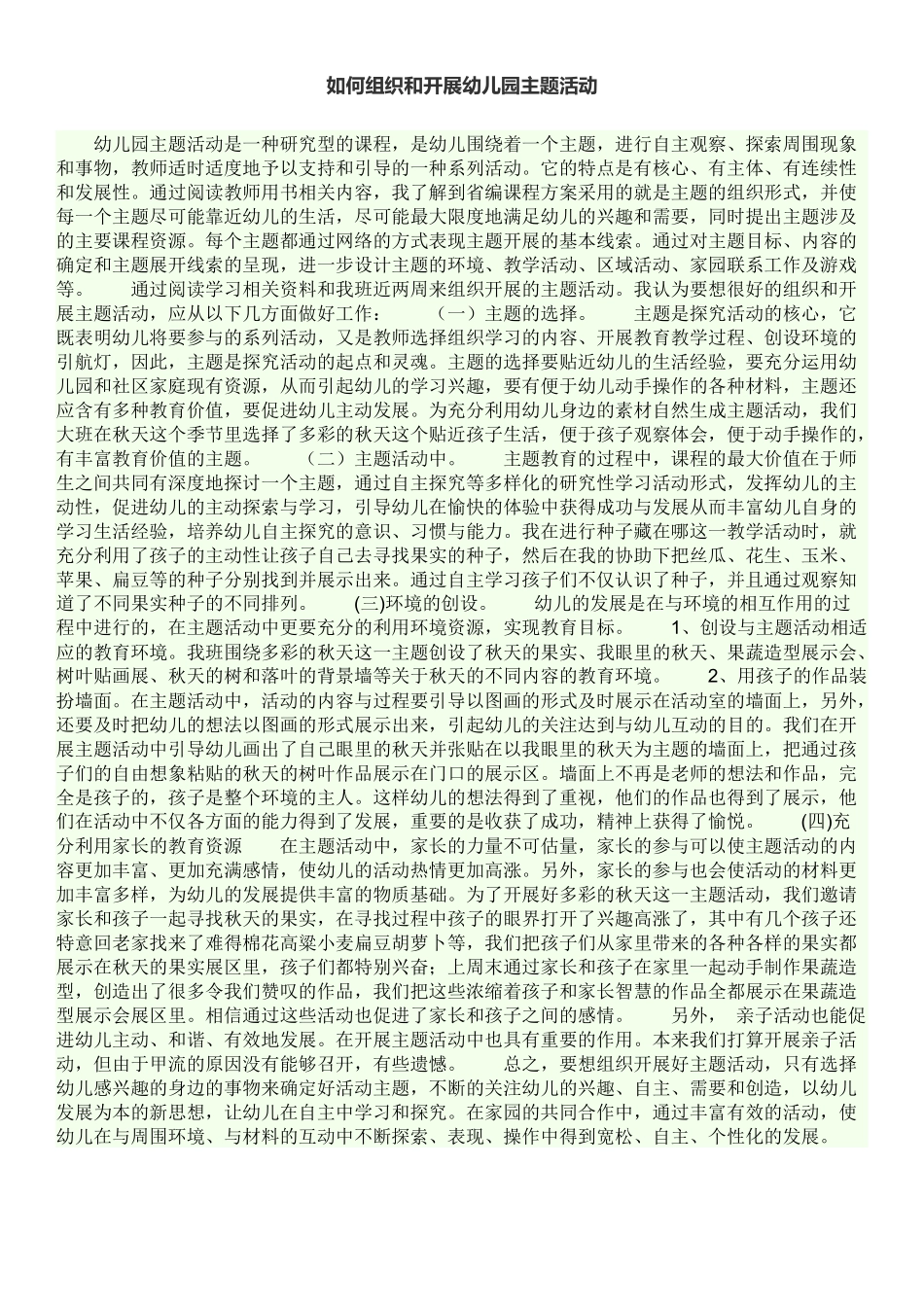 如何组织和开展幼儿园主题活动_第1页