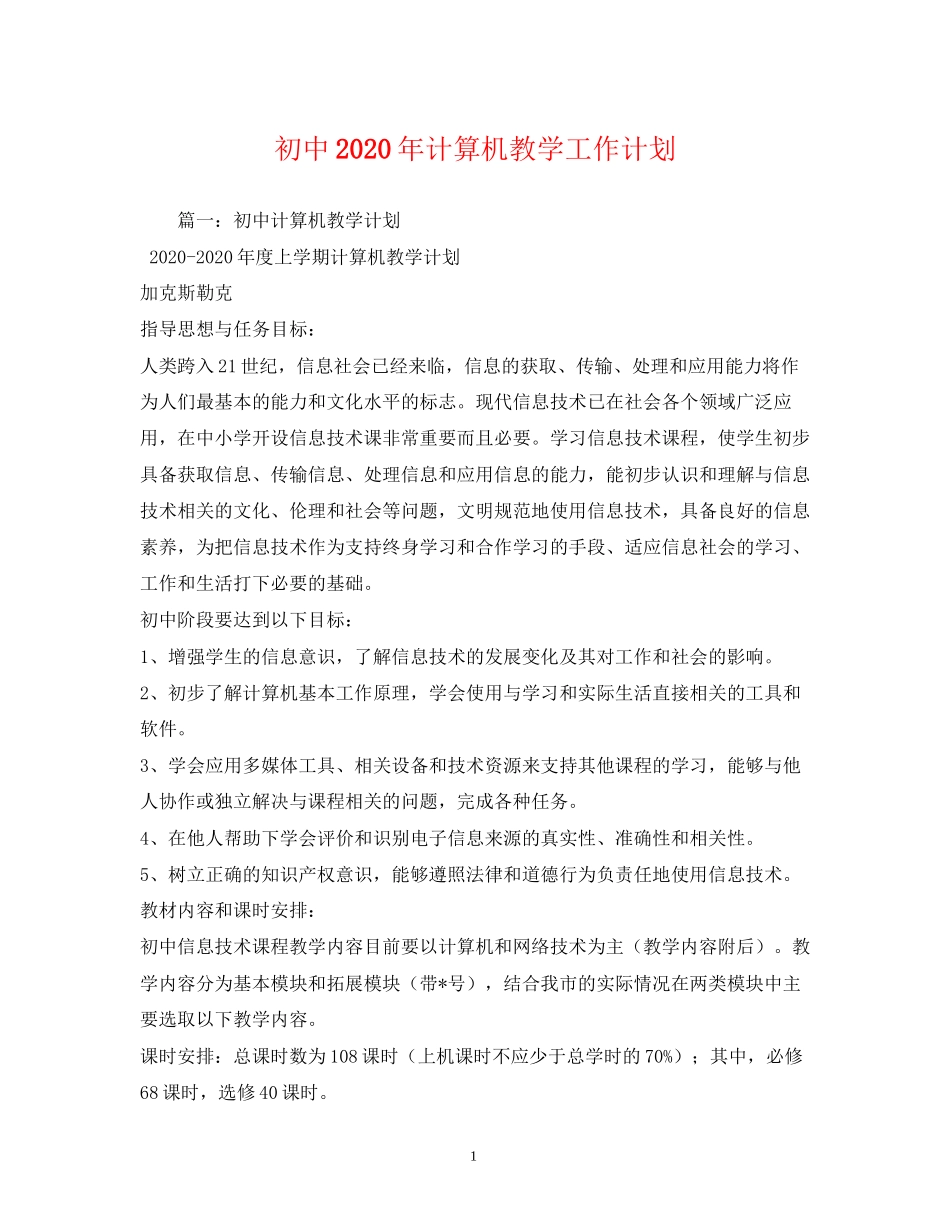 初中年计算机教学工作计划_第1页