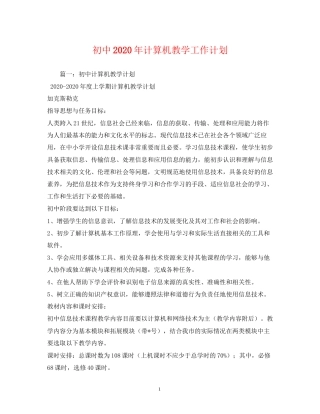 初中年计算机教学工作计划