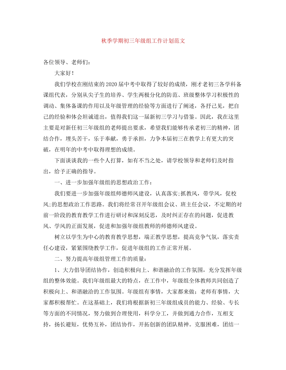 秋季学期初三年级组工作计划范文_第1页