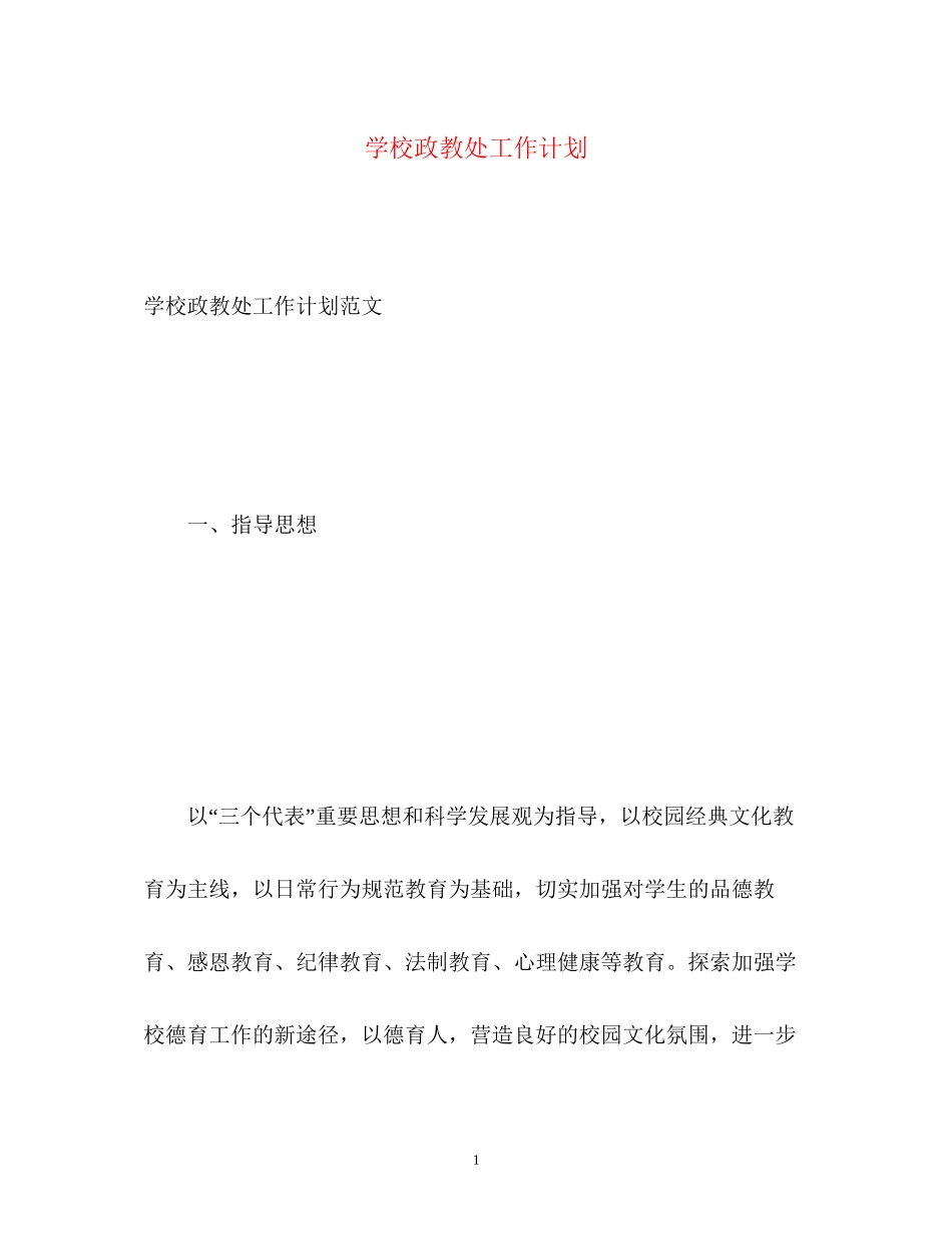 学校政教处工作计划22_第1页