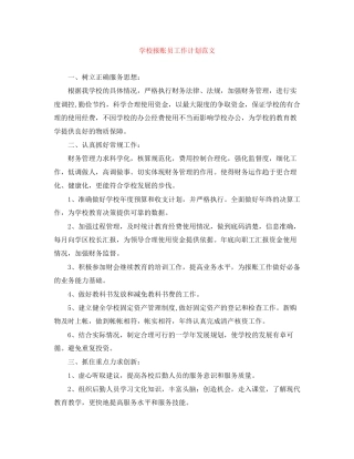 学校报账员工作计划范文