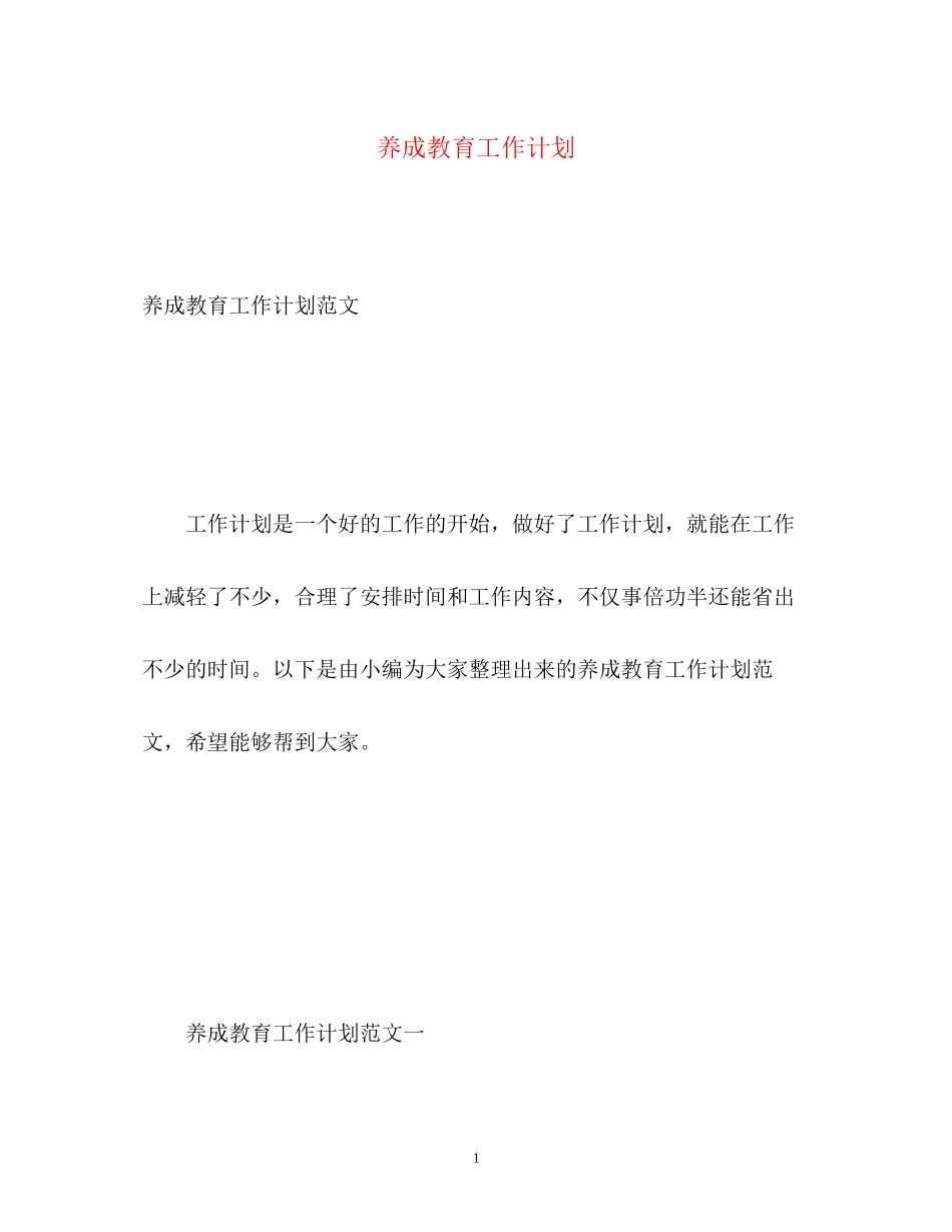 养成教育工作计划2_第1页