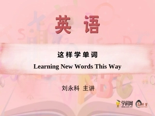 《英语教学新观点新方法》单元词汇一网打尽（必修一）
