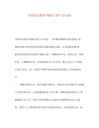 开展党员教育领航计划工作总结