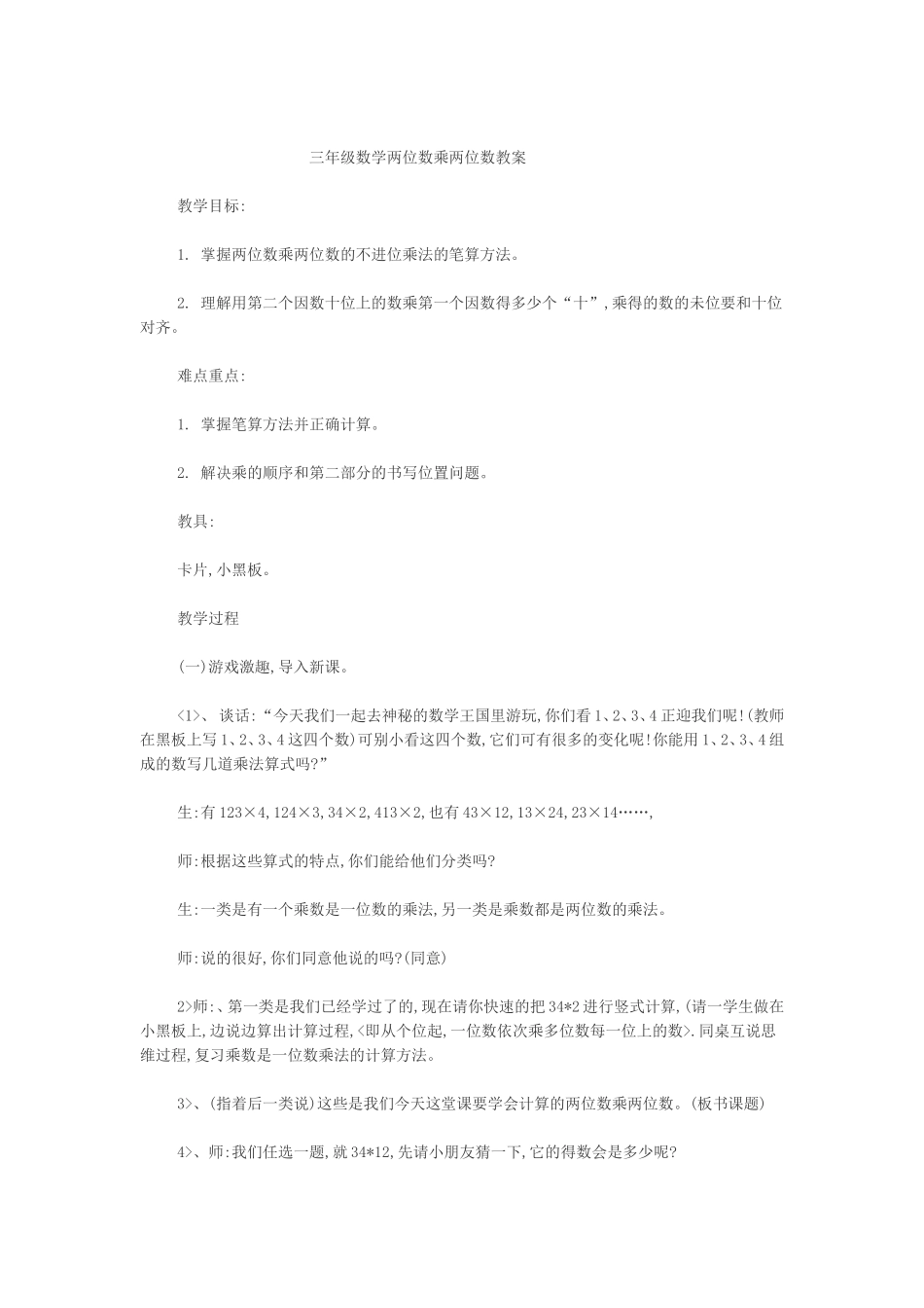 三年级数学两位数乘两位数教案_第1页