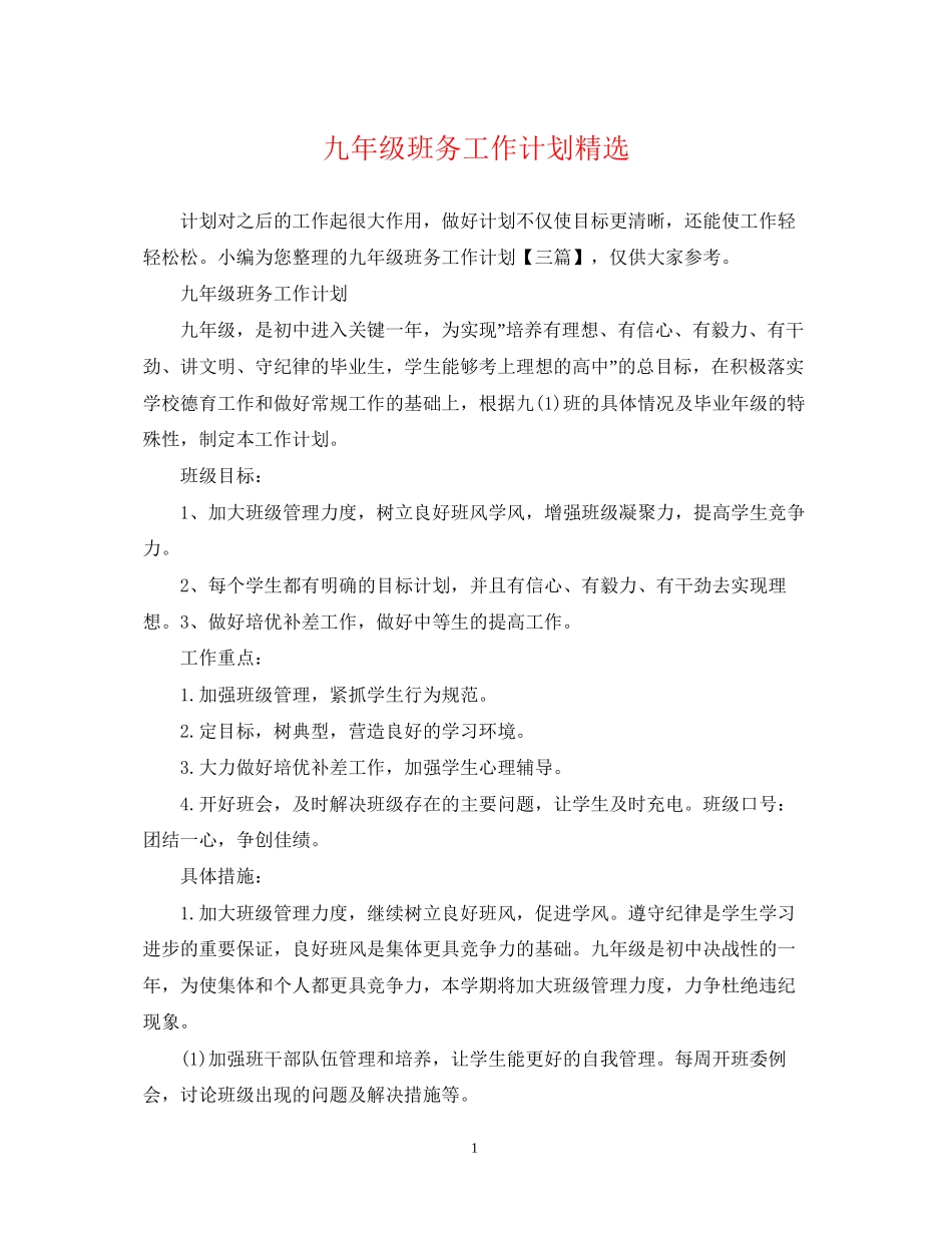 九年级班务工作计划精选2_第1页