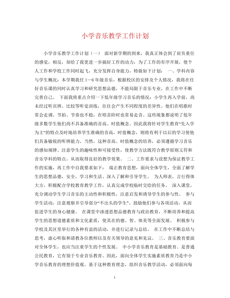 小学音乐教学工作计划2_第1页