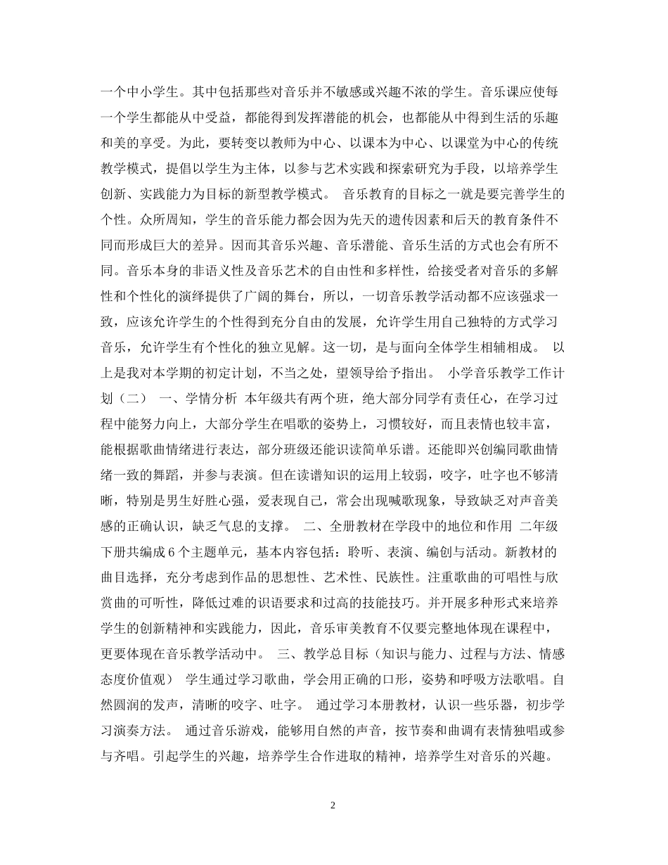 小学音乐教学工作计划2_第2页