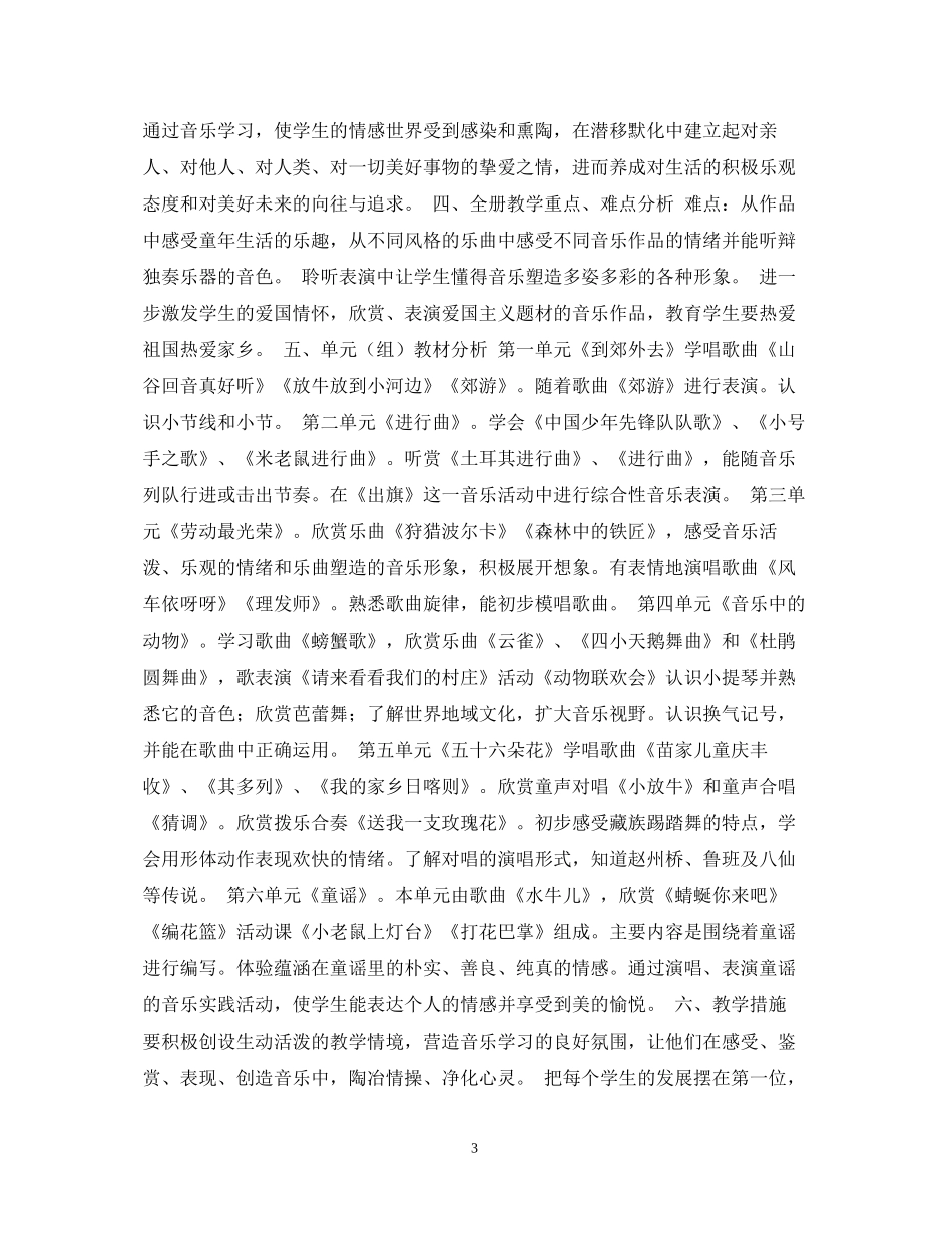小学音乐教学工作计划2_第3页