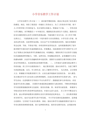 小学音乐教学工作计划2