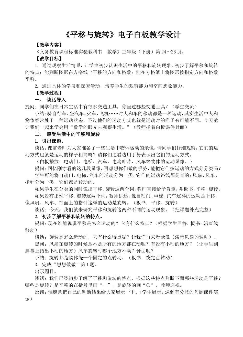 《平移与旋转》电子白板教学设计_第1页
