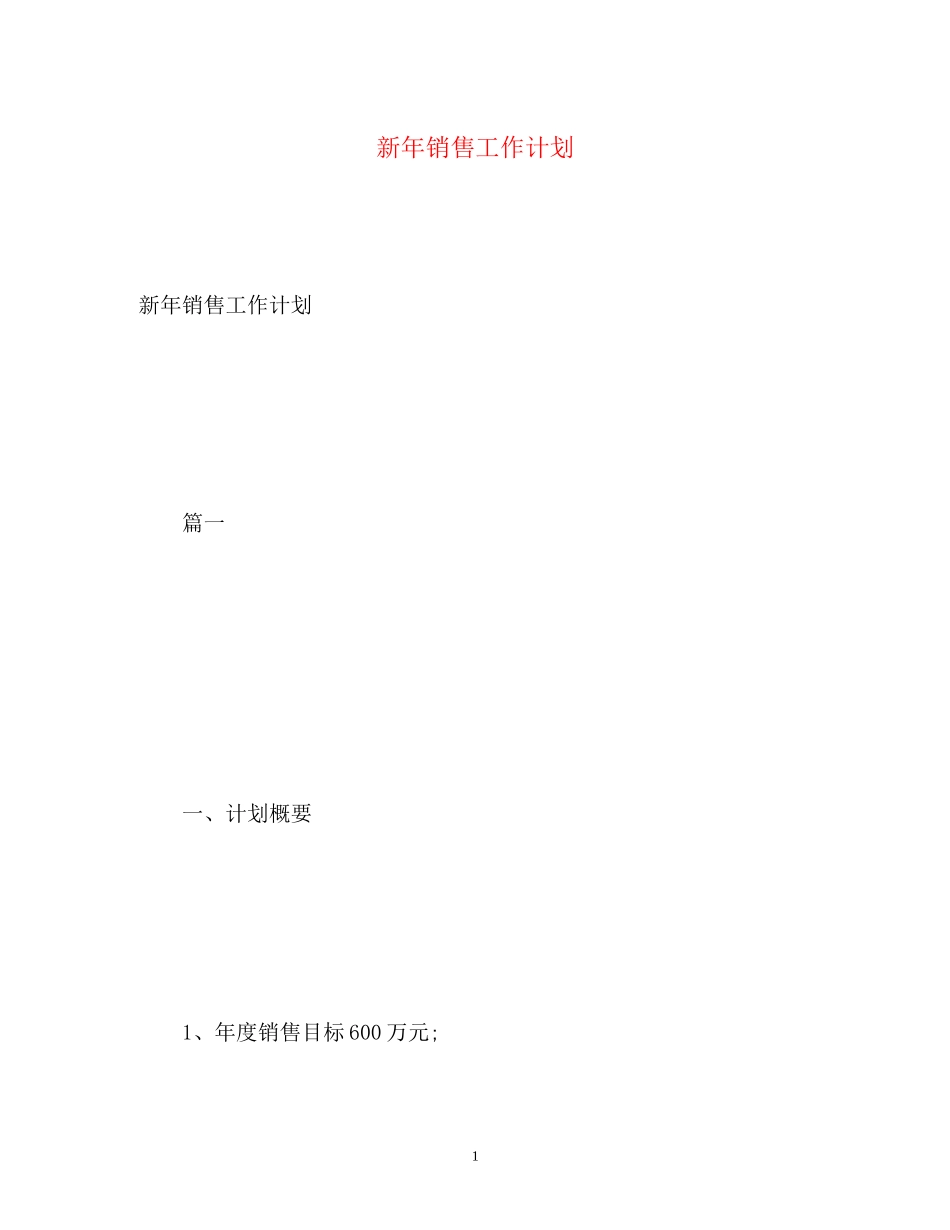 新年销售工作计划_第1页