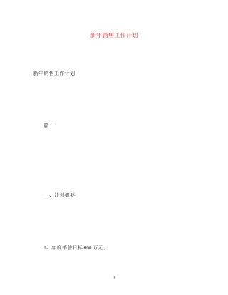 新年销售工作计划