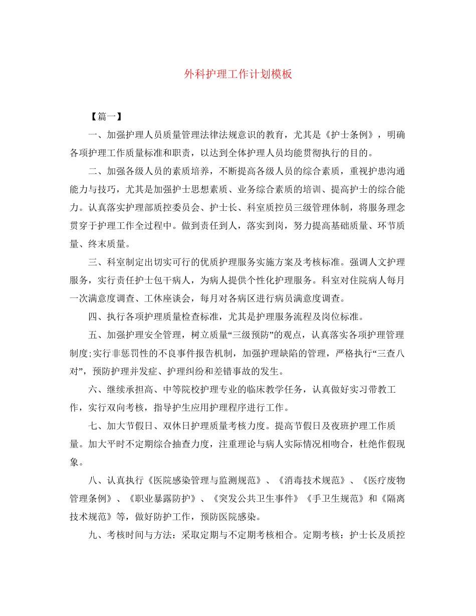 外科护理工作计划模板_第1页