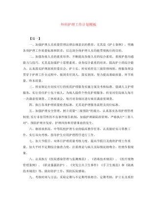 外科护理工作计划模板
