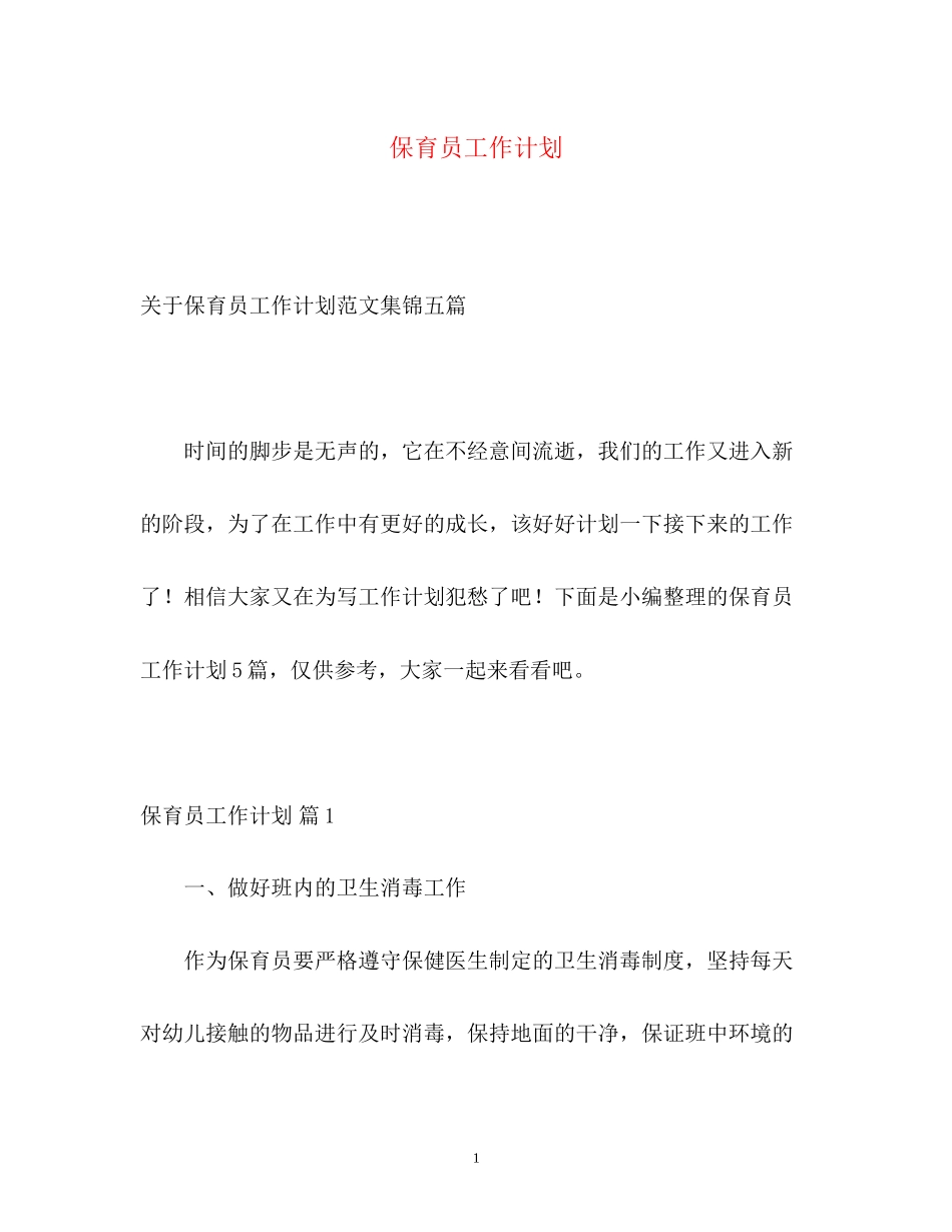 保育员工作计划22_第1页