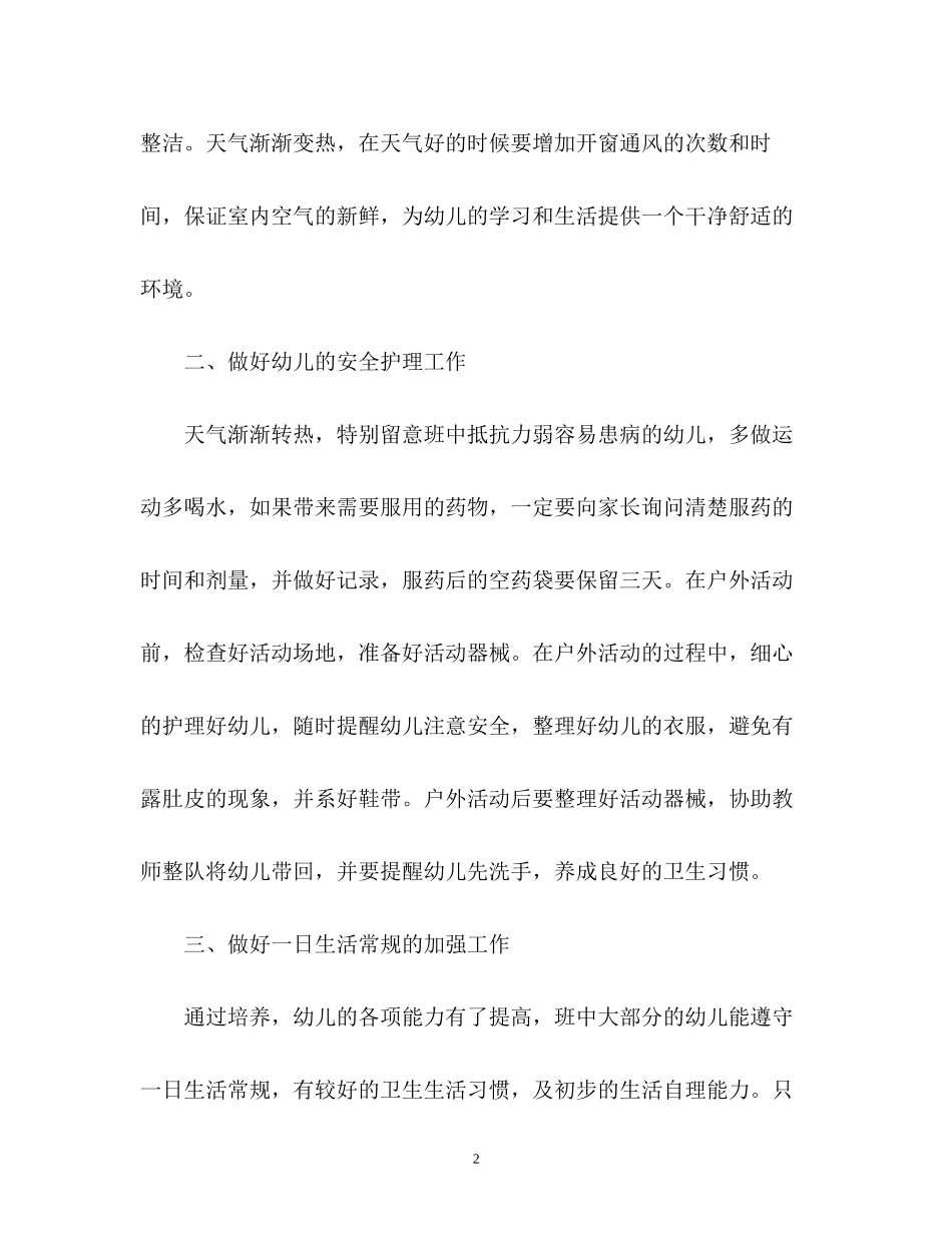保育员工作计划22_第2页