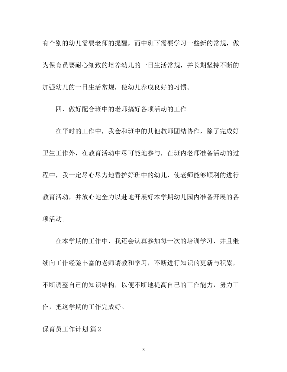 保育员工作计划22_第3页