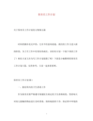 保育员工作计划22