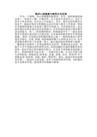 教师心理健康与教师自身发展