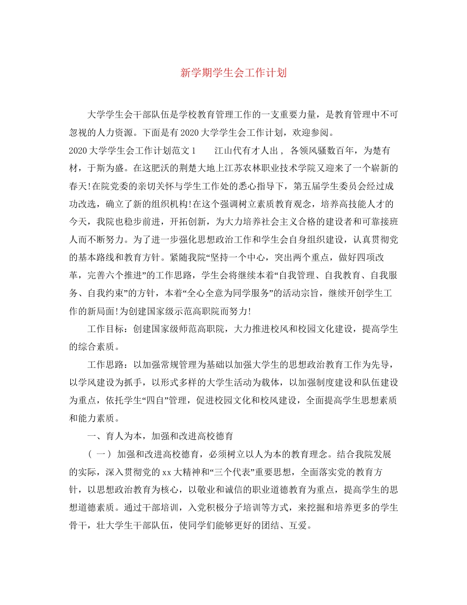 新学期学生会工作计划2_第1页