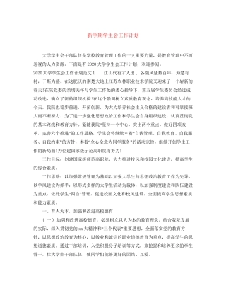 新学期学生会工作计划2