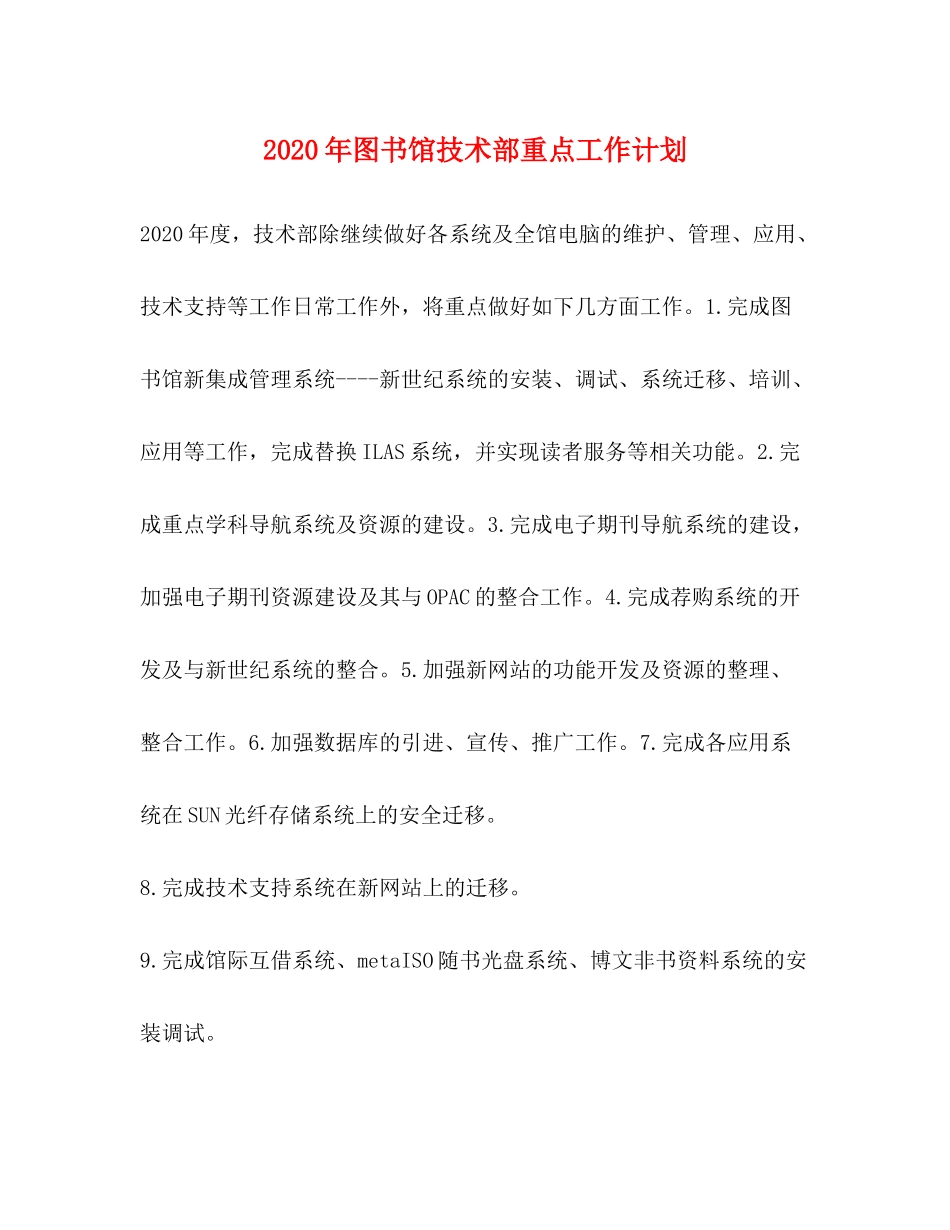 2020年图书馆技术部重点工作计划_第1页