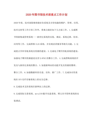 2020年图书馆技术部重点工作计划