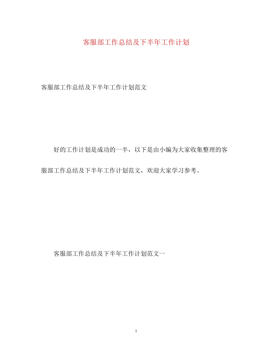 客服部工作总结及下半年工作计划_第1页
