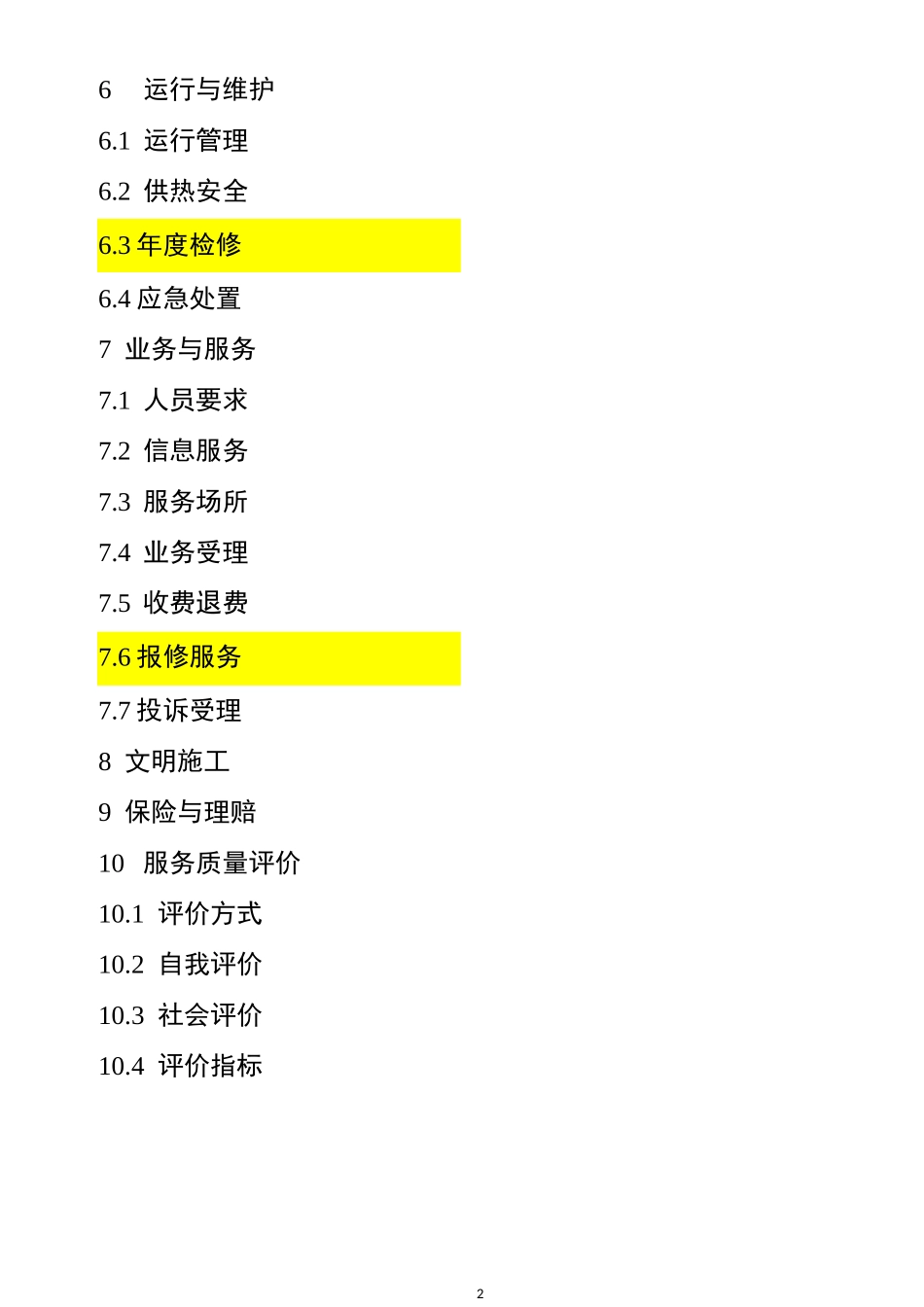 山东省城镇冬季供热服务规范_第2页