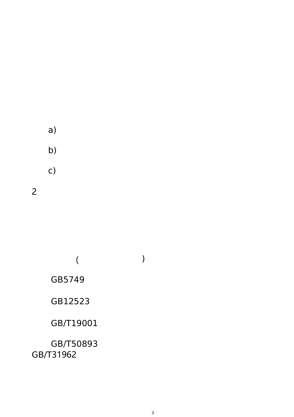 山东省城镇冬季供热服务规范_第3页