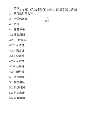 山东省城镇冬季供热服务规范