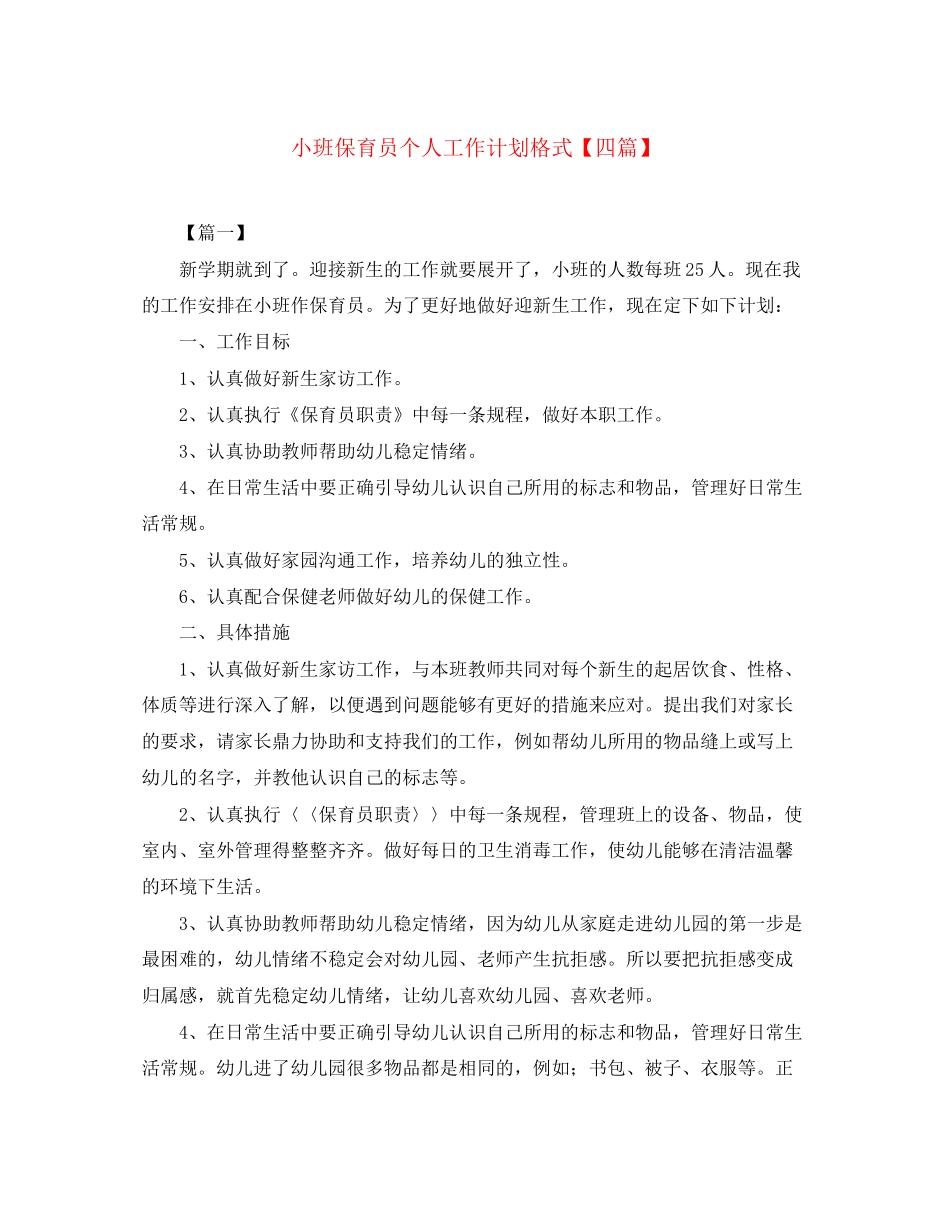 小班保育员个人工作计划格式【四篇】_第1页