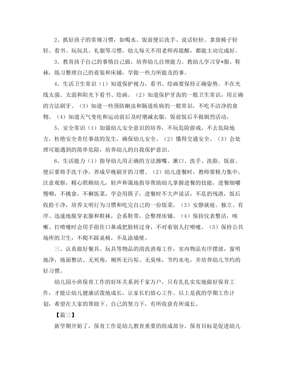 小班保育员个人工作计划格式【四篇】_第3页