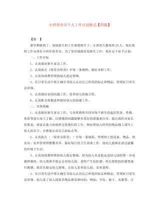 小班保育员个人工作计划格式【四篇】