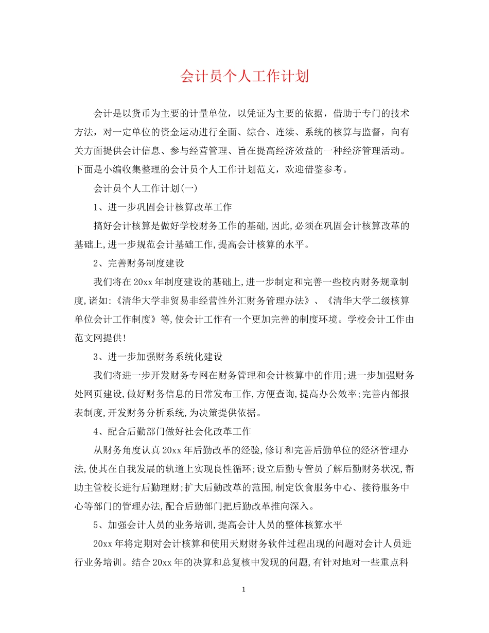会计员个人工作计划_第1页