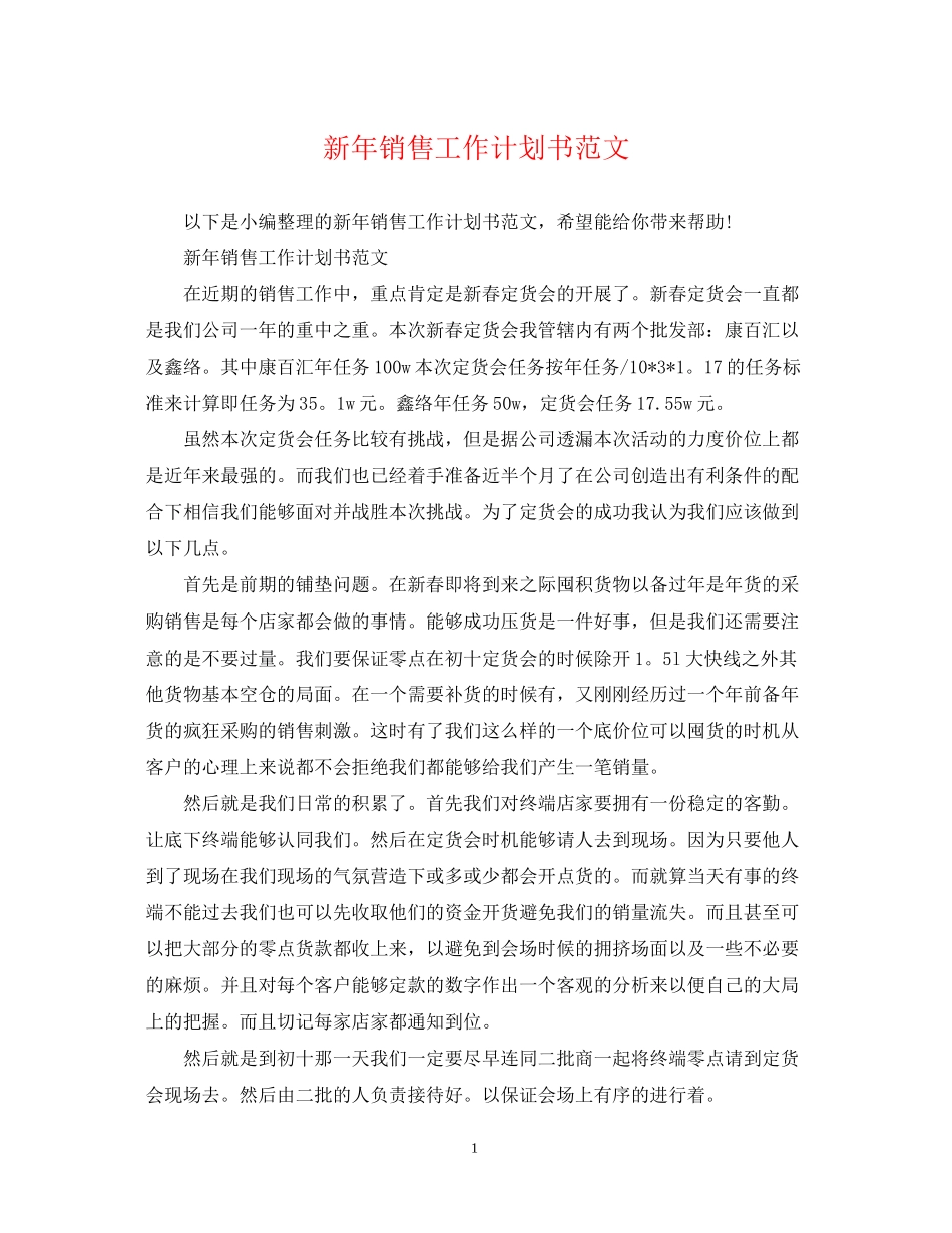 新年销售工作计划书范文_第1页