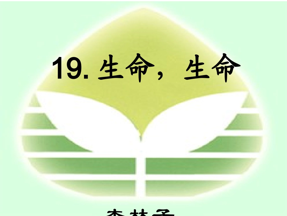 生命生命公开课定稿_第1页