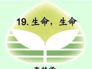 生命生命公开课定稿