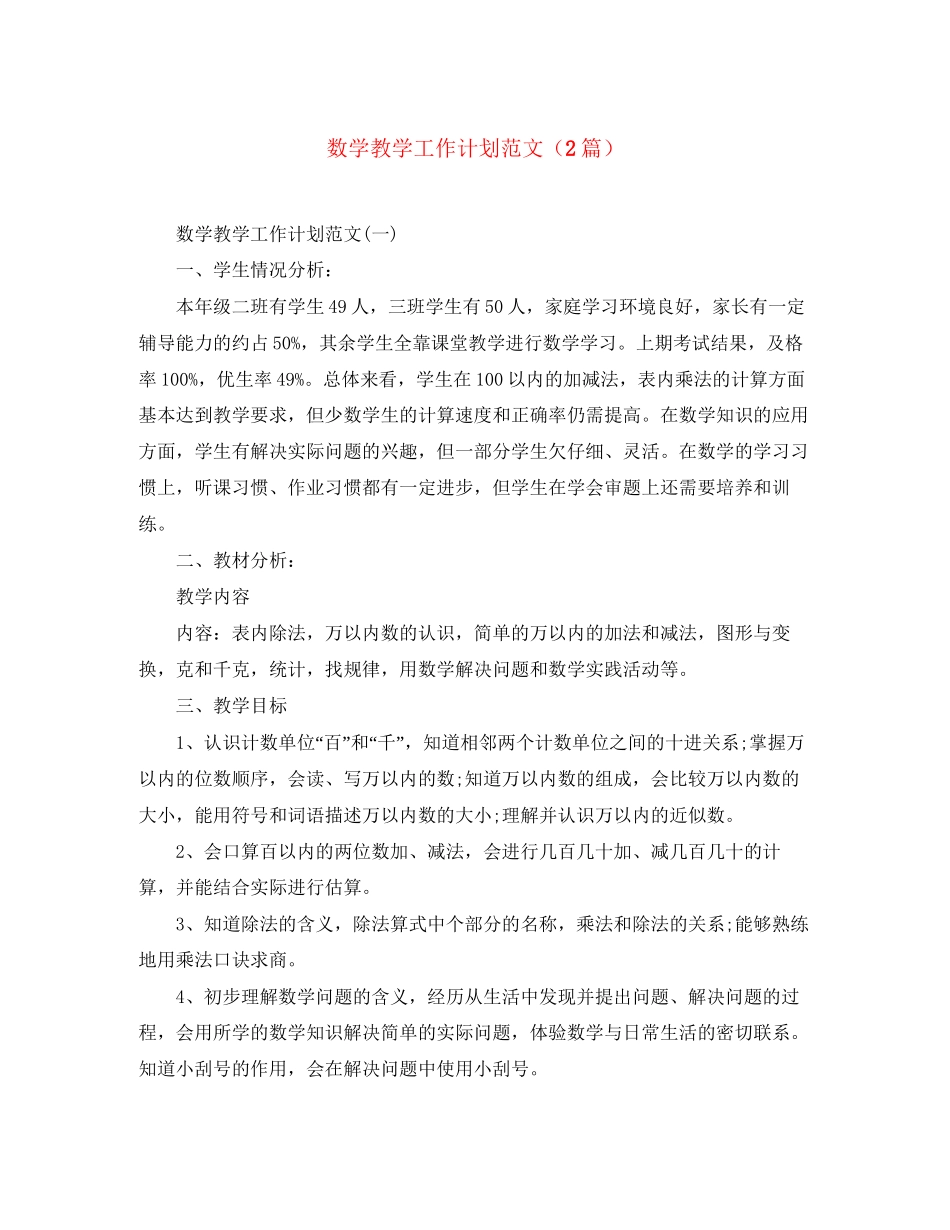 数学教学工作计划范文（2篇）_第1页