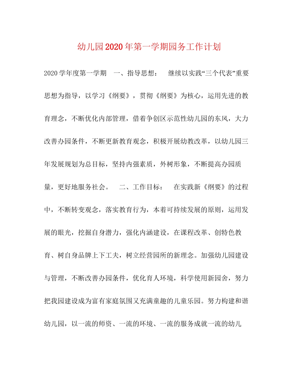 幼儿园年第一学期园务工作计划_第1页