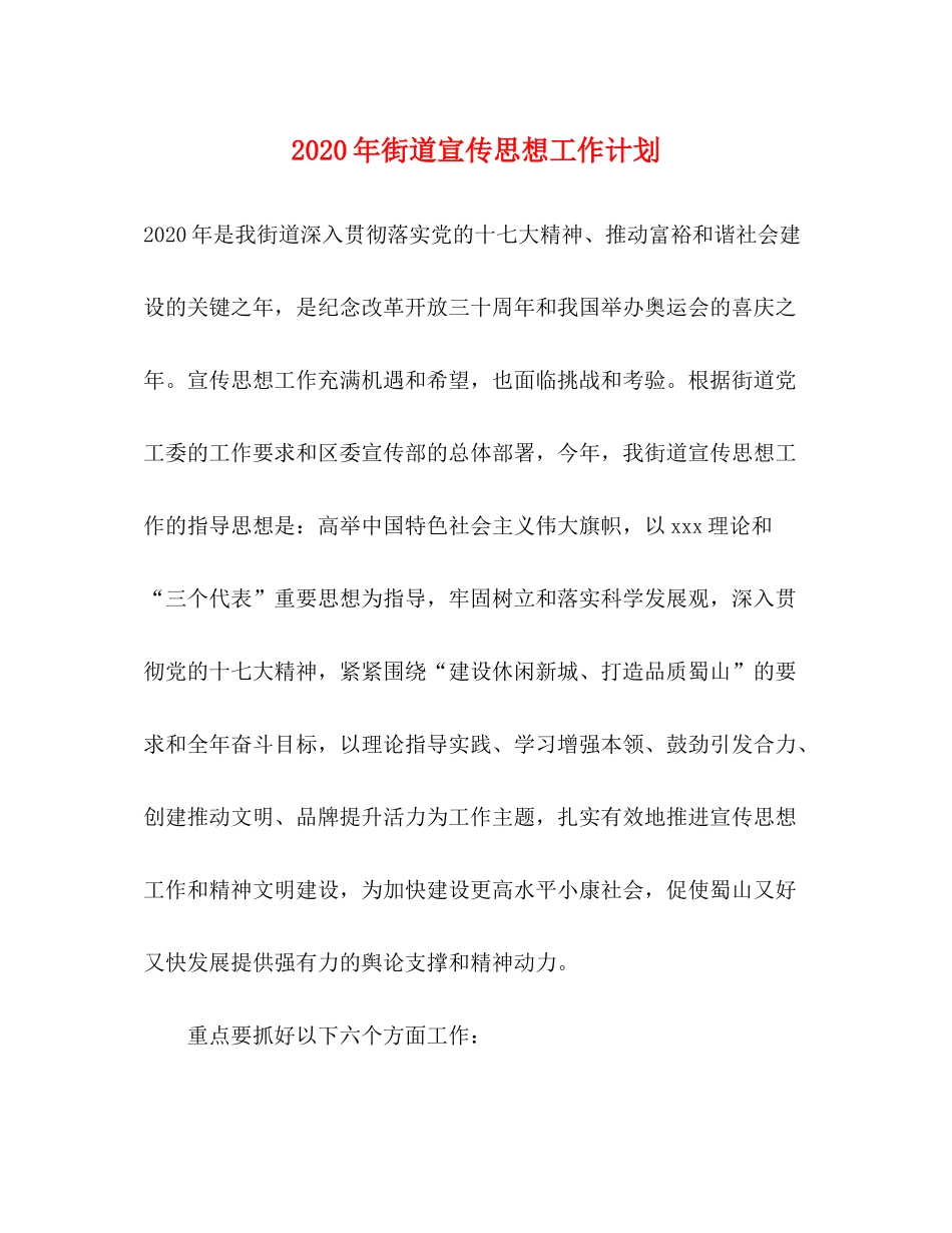 2020年街道宣传思想工作计划_第1页