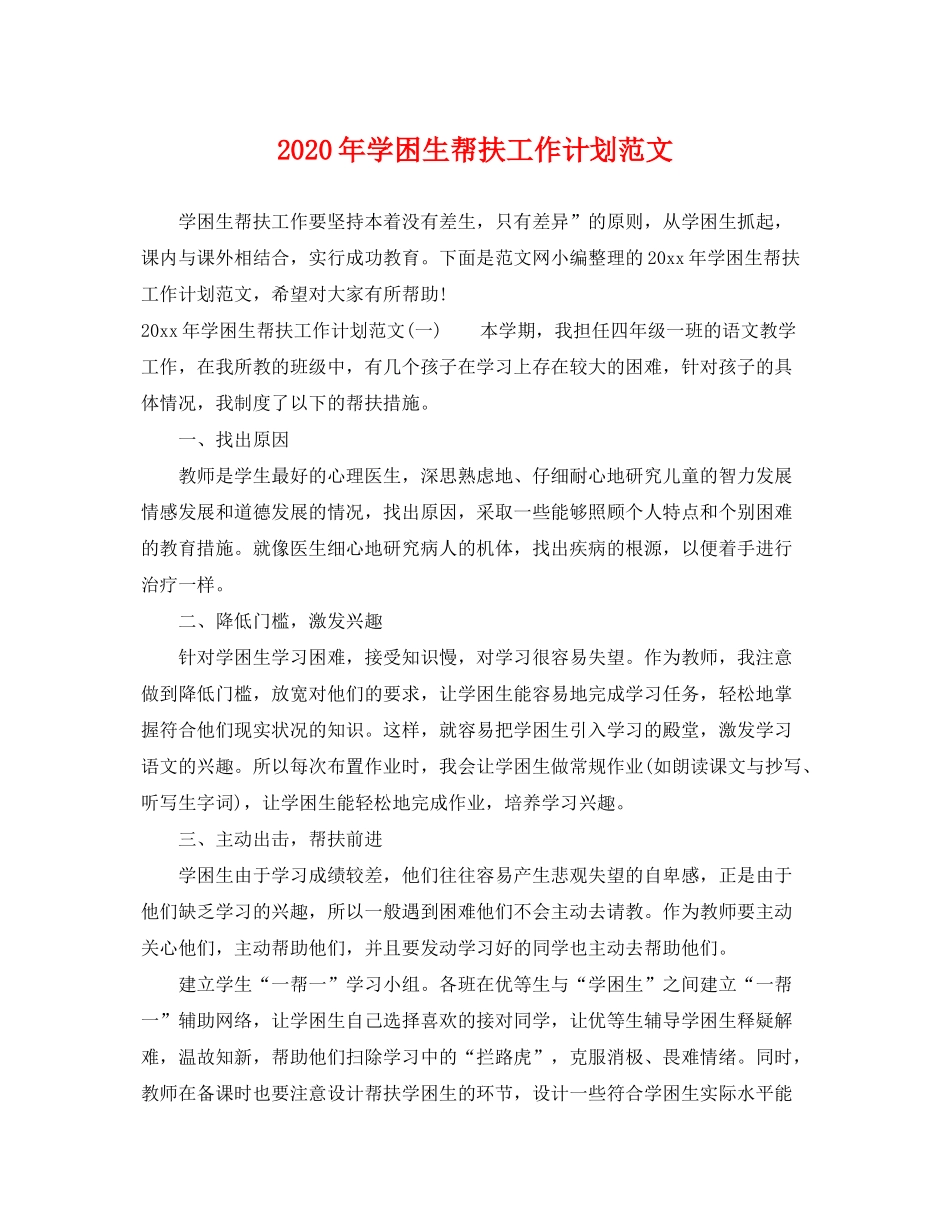 2020年学困生帮扶工作计划范文_第1页