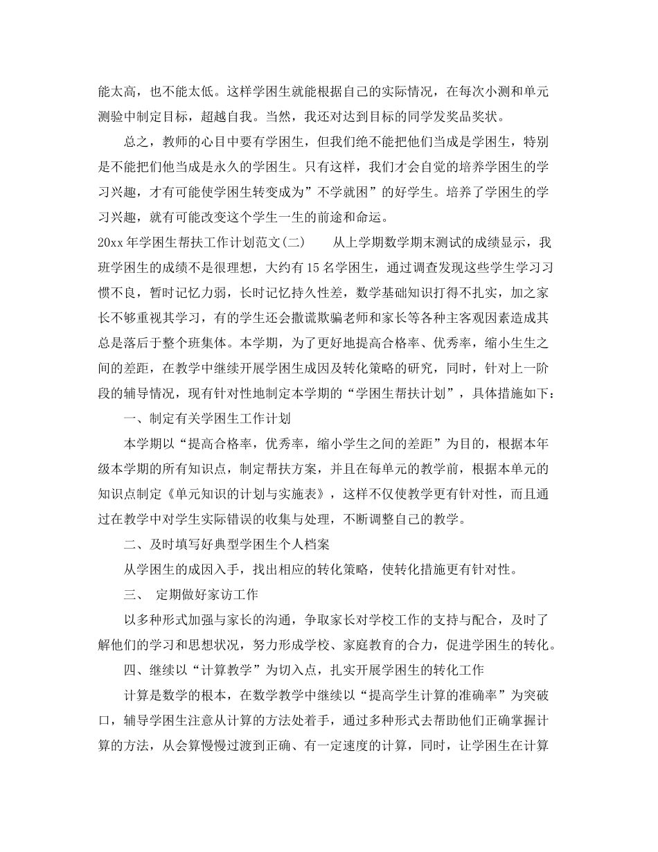 2020年学困生帮扶工作计划范文_第3页