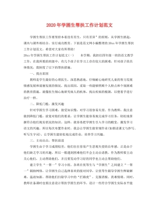 2020年学困生帮扶工作计划范文