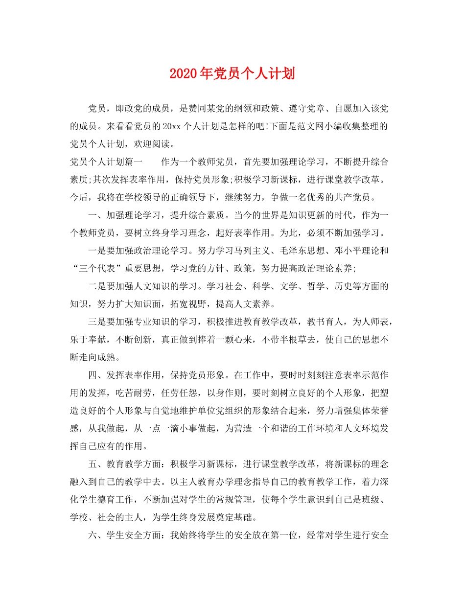 2020年党员个人计划_第1页