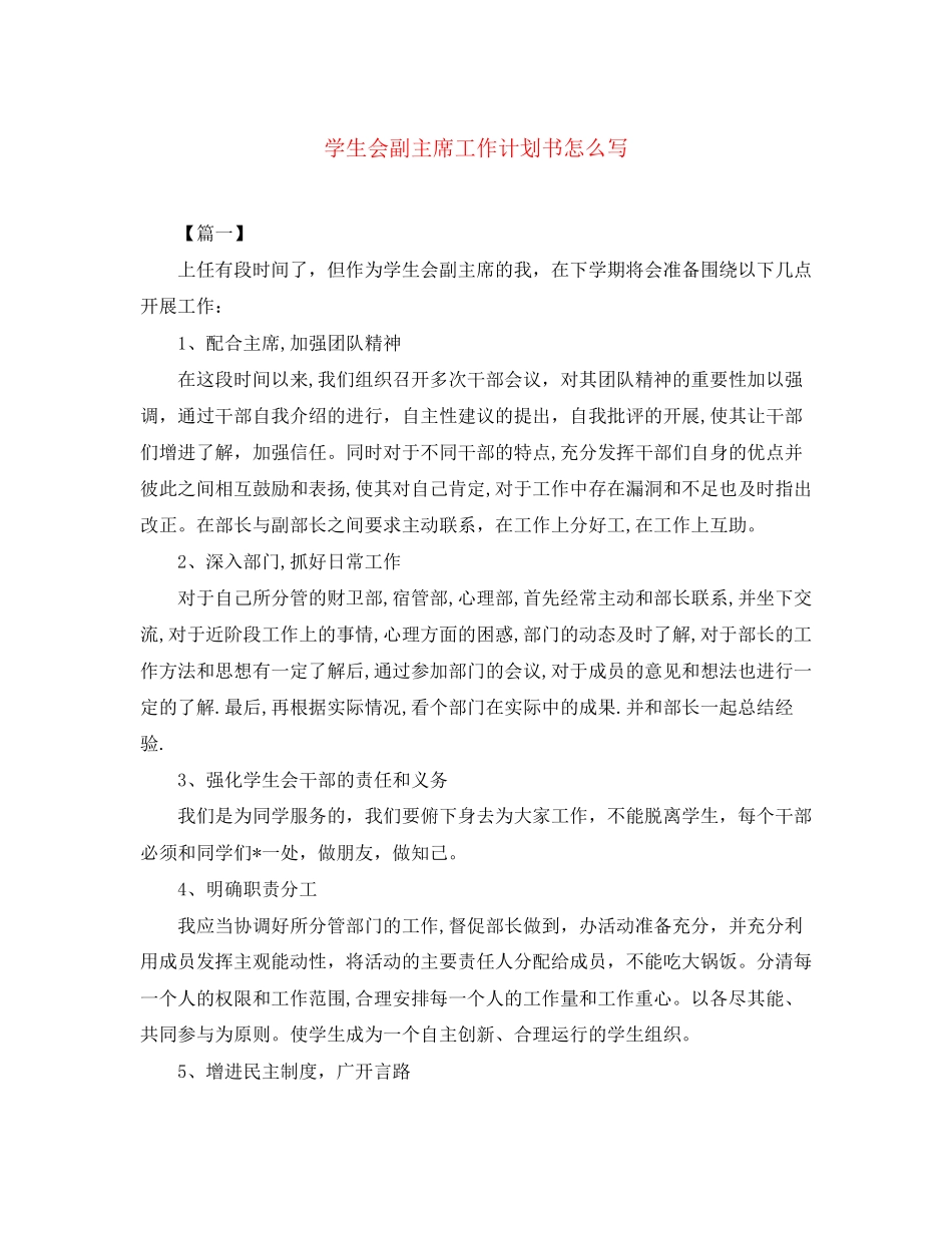 学生会副主席工作计划书怎么写_第1页