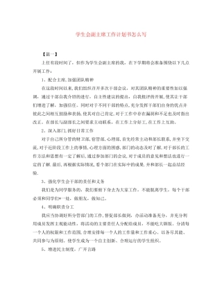 学生会副主席工作计划书怎么写