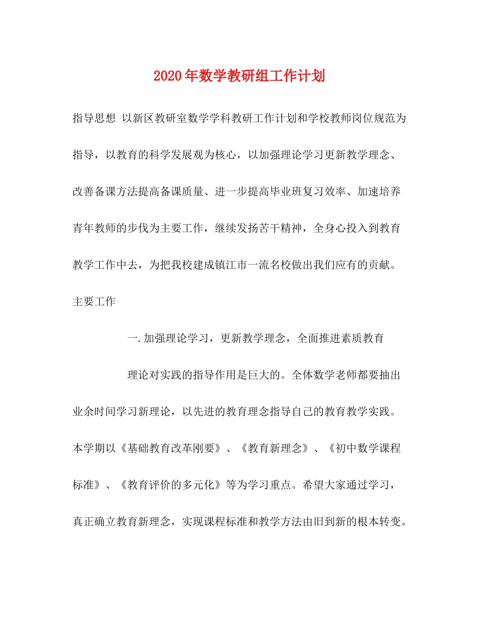 2020年数学教研组工作计划_第1页